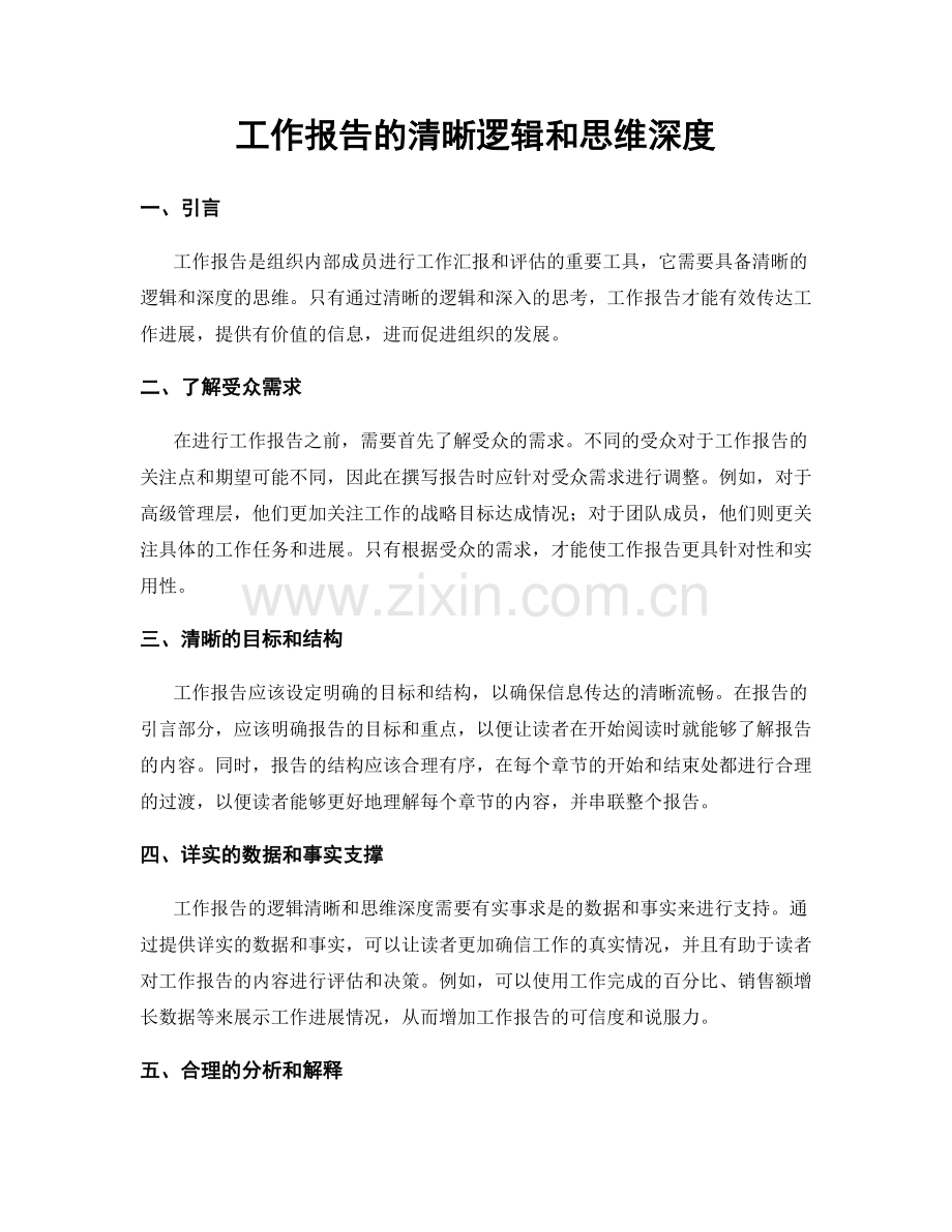 工作报告的清晰逻辑和思维深度.docx_第1页