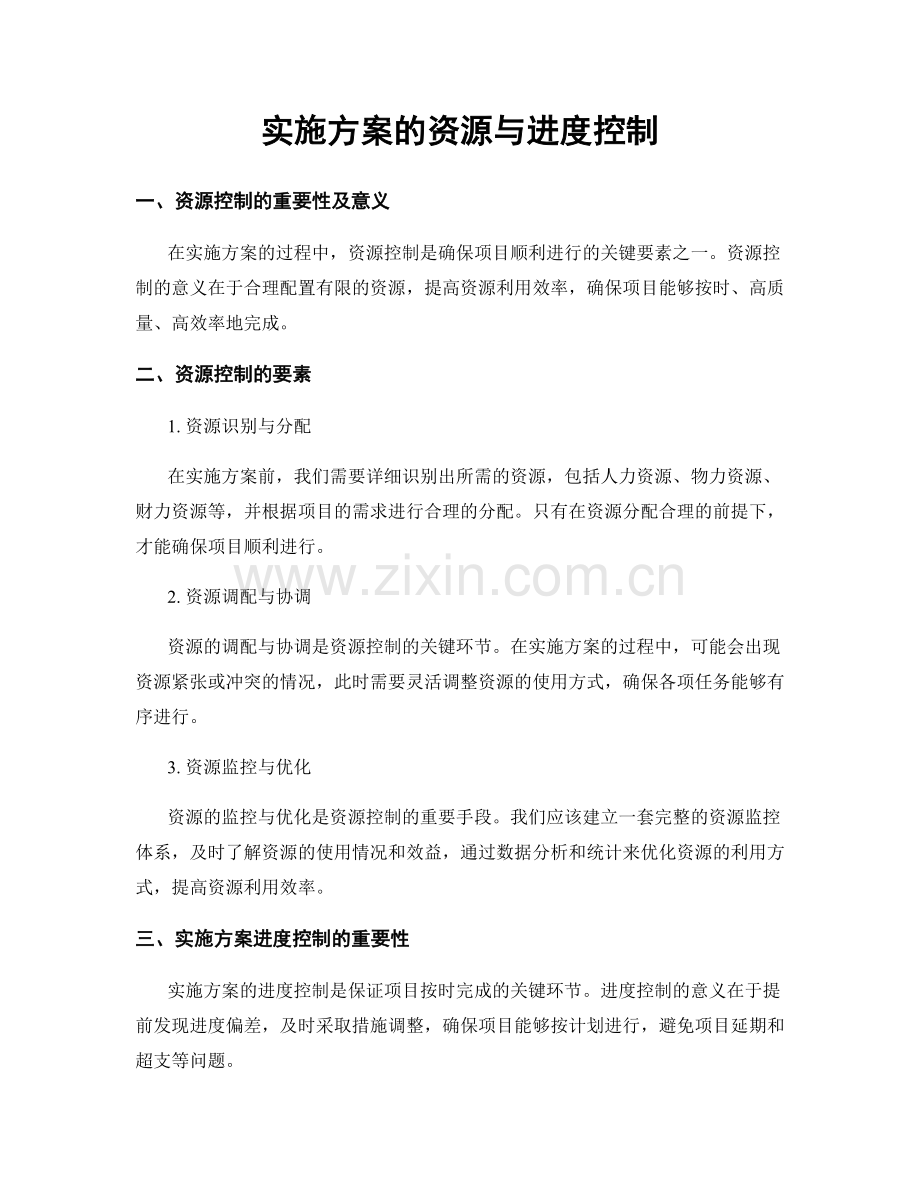 实施方案的资源与进度控制.docx_第1页