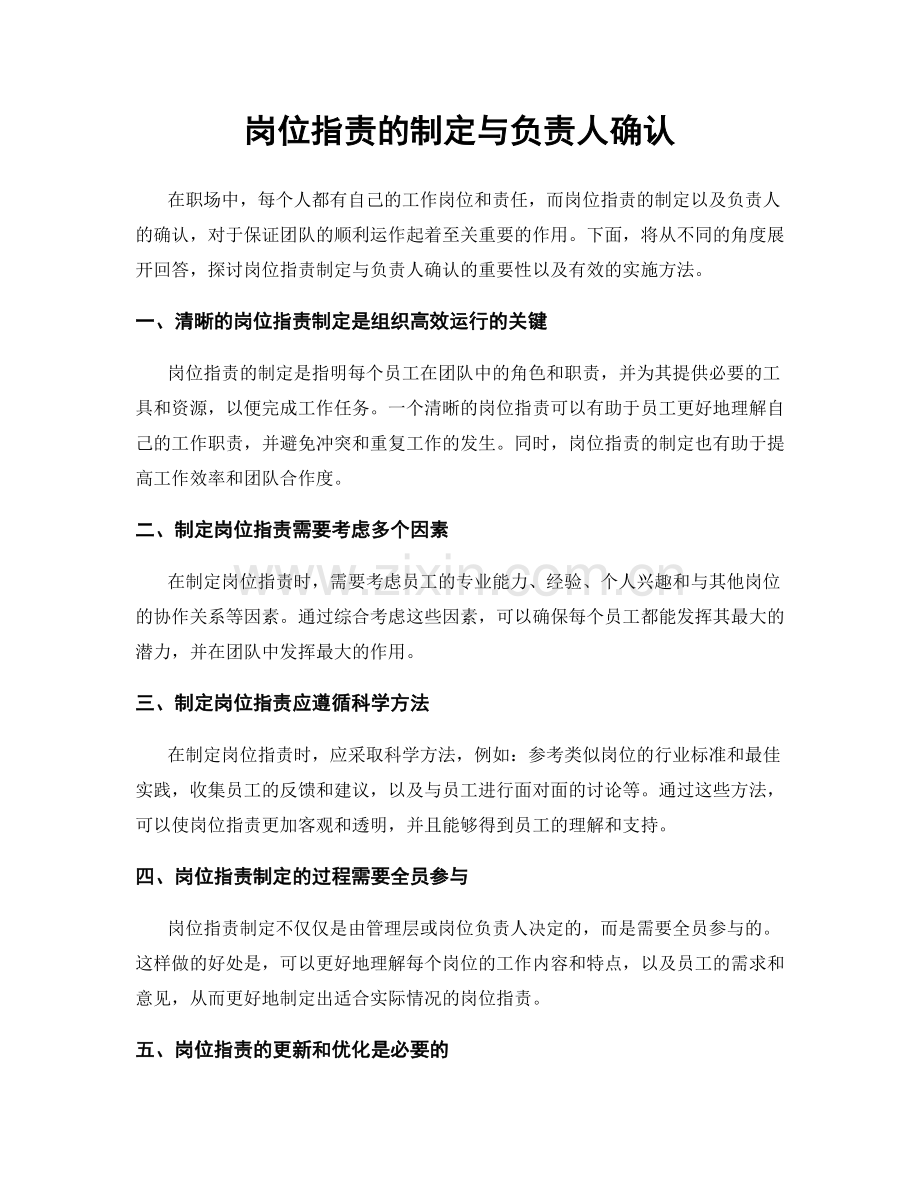 岗位职责的制定与负责人确认.docx_第1页