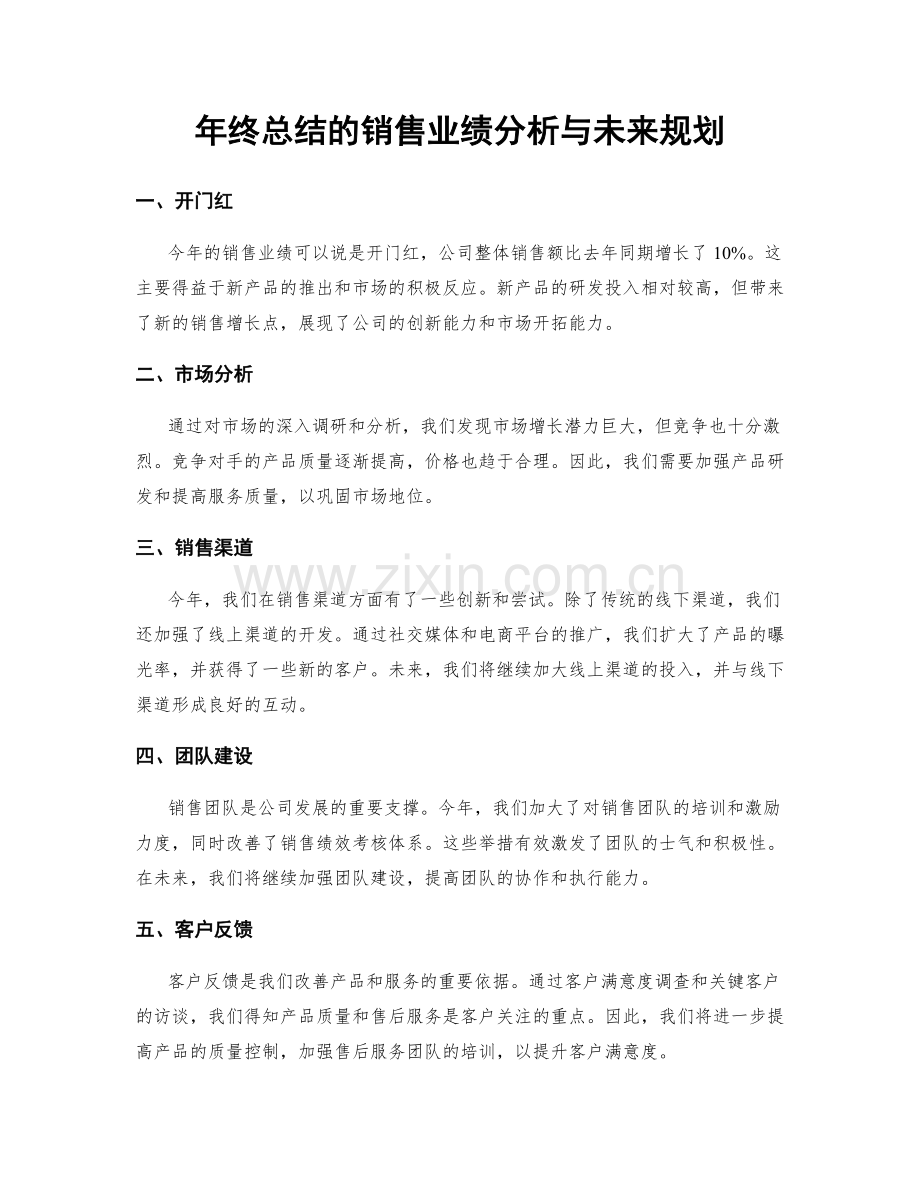 年终总结的销售业绩分析与未来规划.docx_第1页