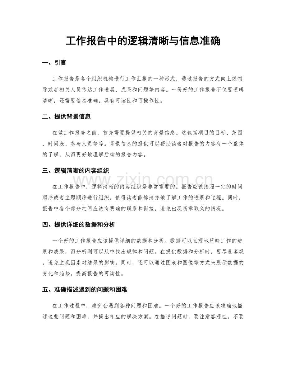 工作报告中的逻辑清晰与信息准确.docx_第1页