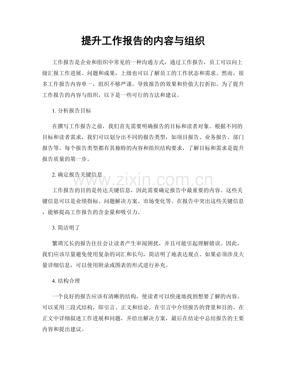 提升工作报告的内容与组织.docx_第1页