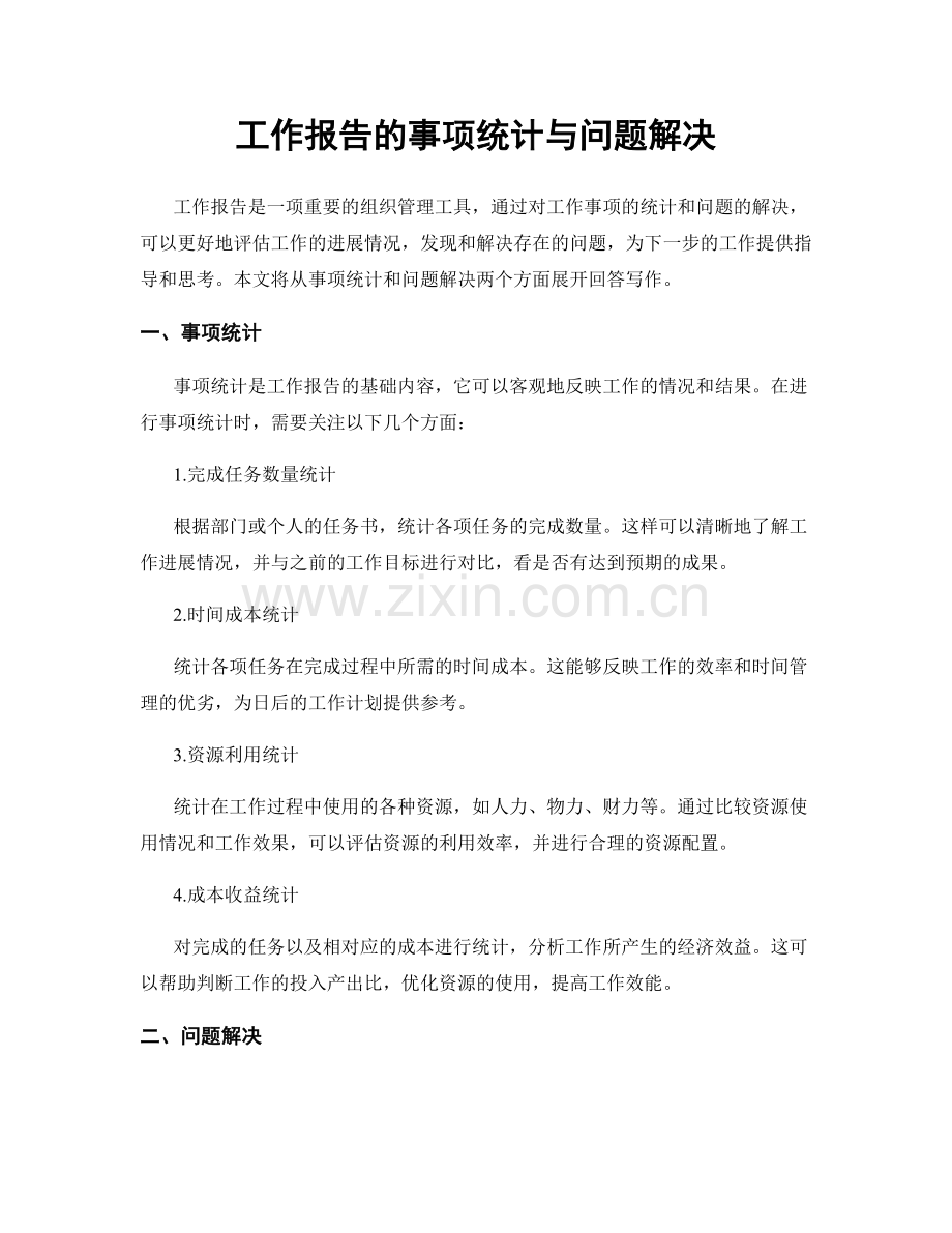 工作报告的事项统计与问题解决.docx_第1页