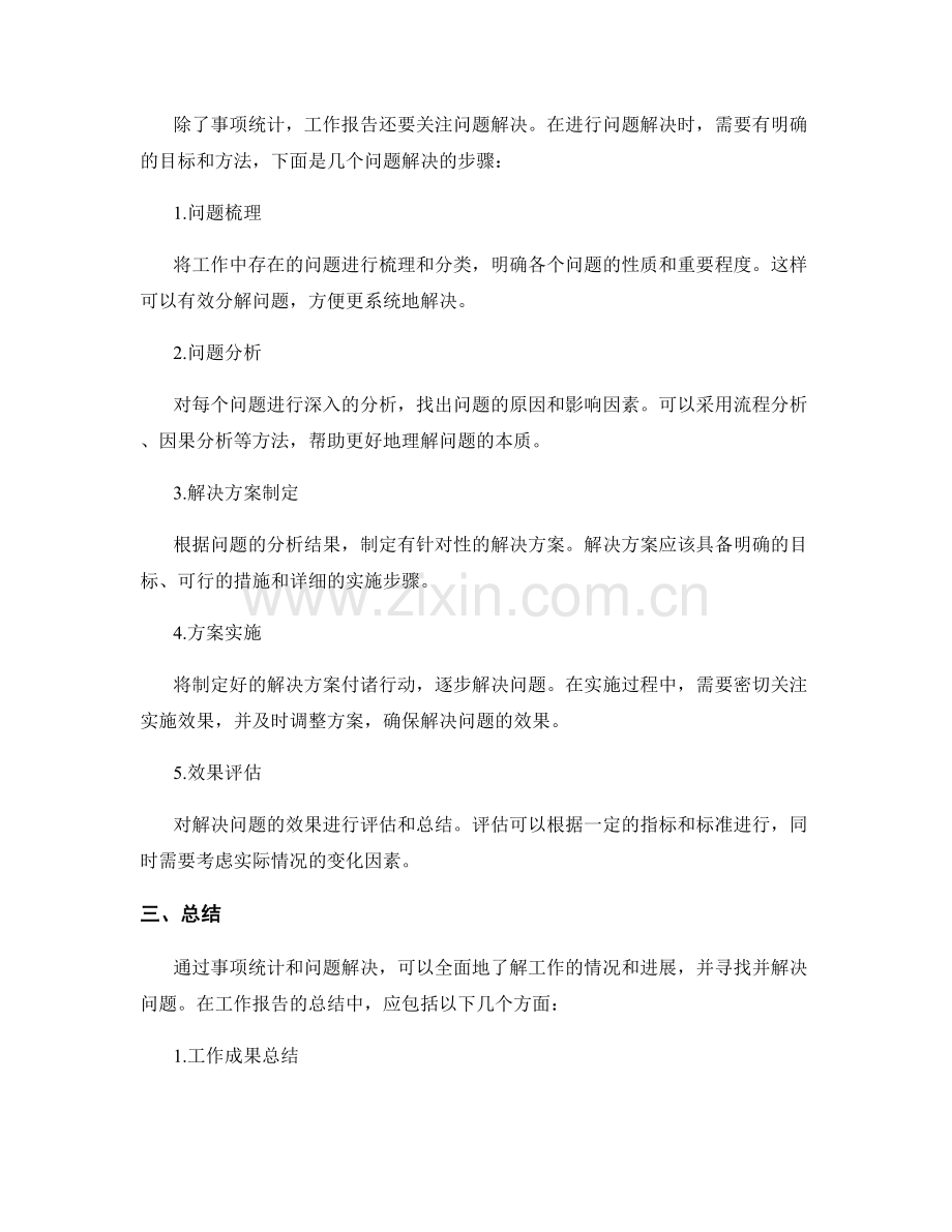 工作报告的事项统计与问题解决.docx_第2页