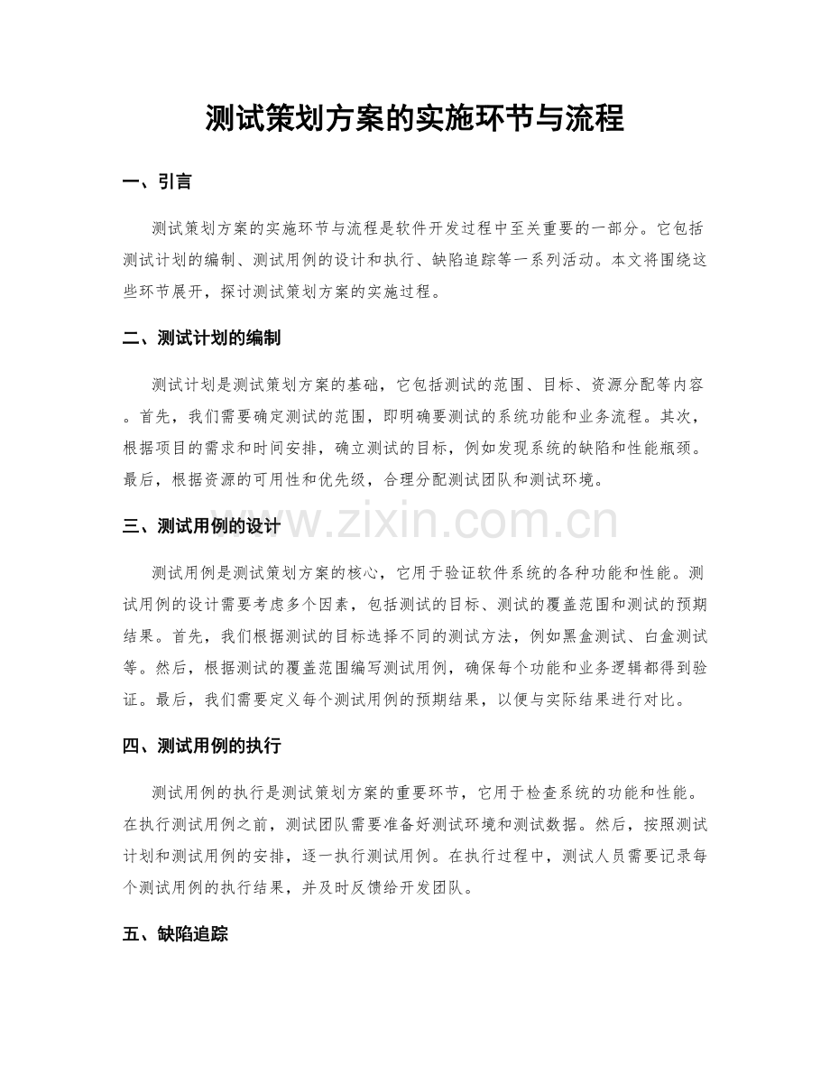 测试策划方案的实施环节与流程.docx_第1页