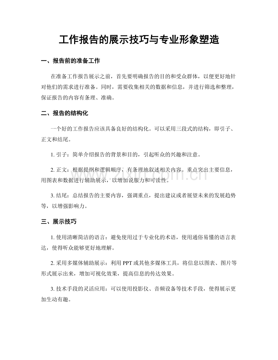 工作报告的展示技巧与专业形象塑造.docx_第1页