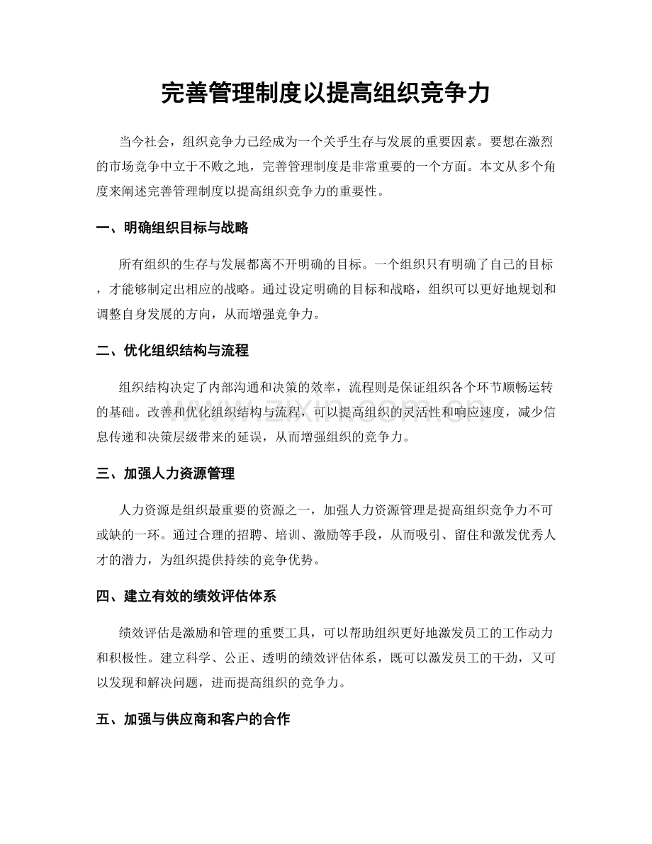 完善管理制度以提高组织竞争力.docx_第1页