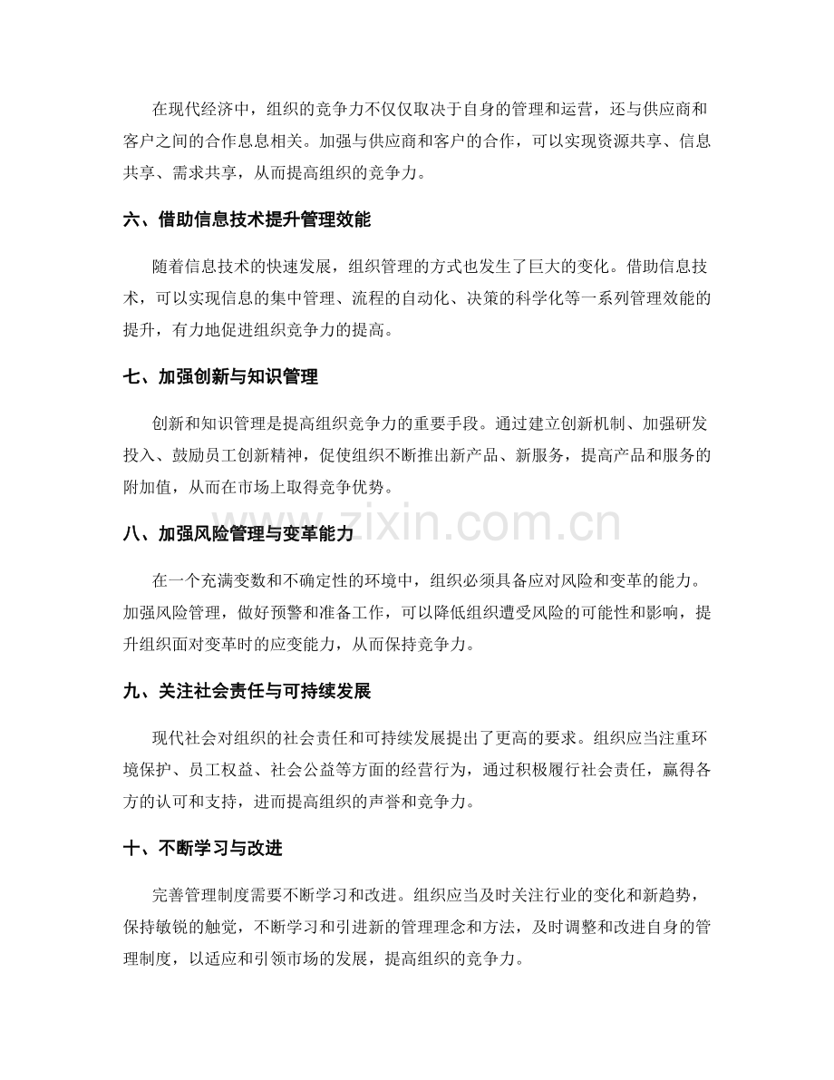 完善管理制度以提高组织竞争力.docx_第2页