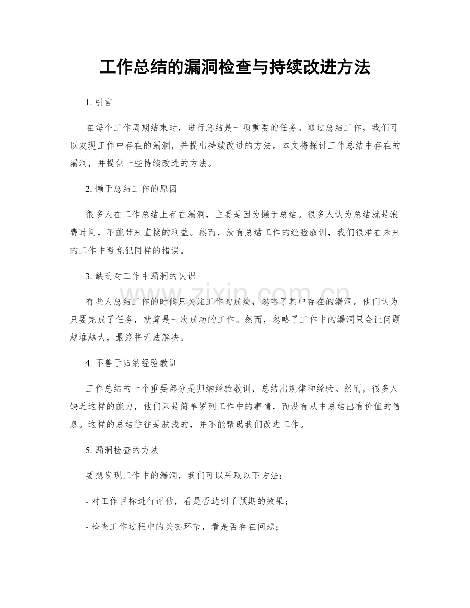 工作总结的漏洞检查与持续改进方法.docx_第1页