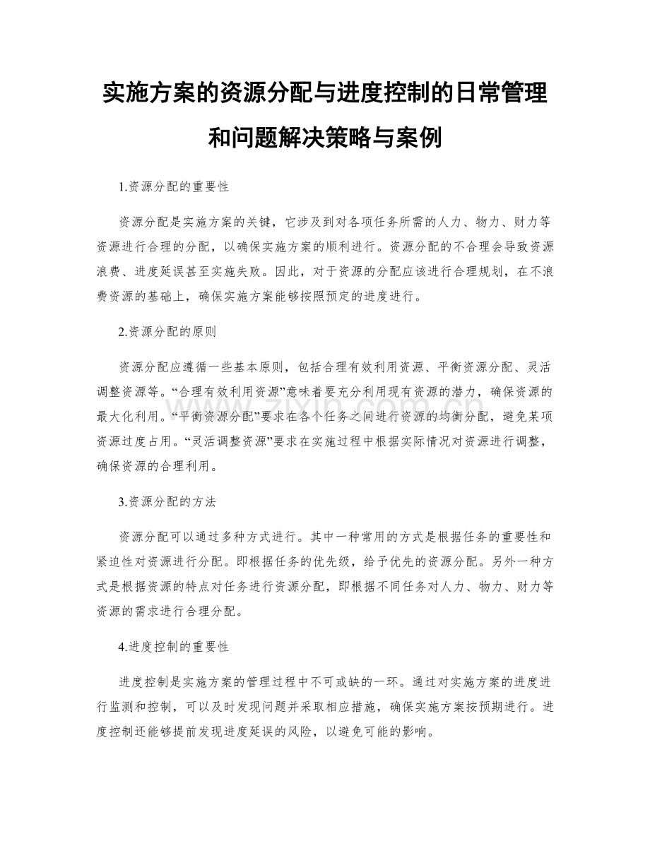 实施方案的资源分配与进度控制的日常管理和问题解决策略与案例.docx_第1页