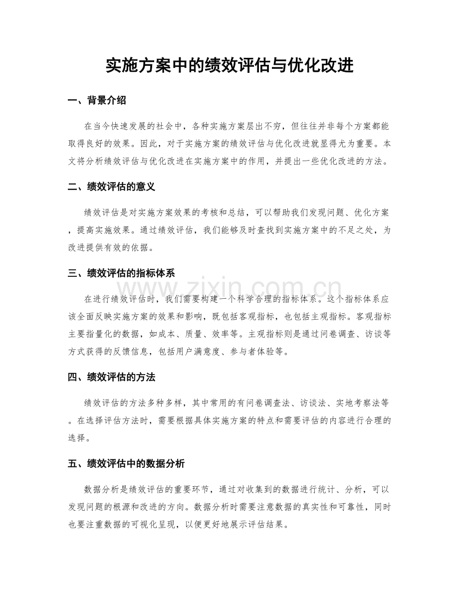 实施方案中的绩效评估与优化改进.docx_第1页