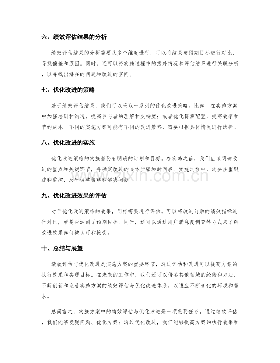 实施方案中的绩效评估与优化改进.docx_第2页