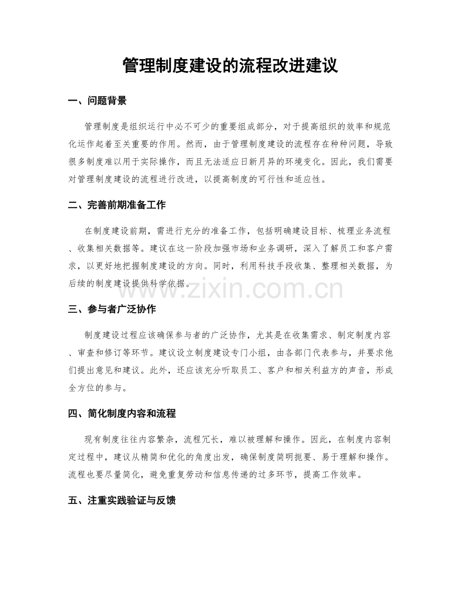 管理制度建设的流程改进建议.docx_第1页