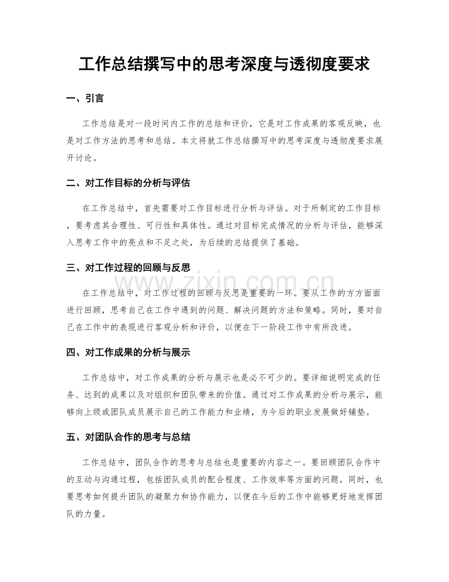 工作总结撰写中的思考深度与透彻度要求.docx_第1页