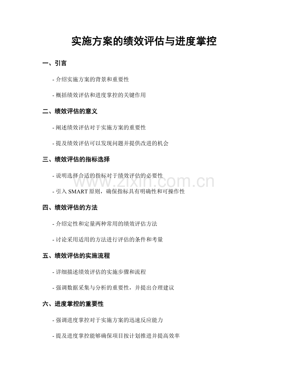 实施方案的绩效评估与进度掌控.docx_第1页