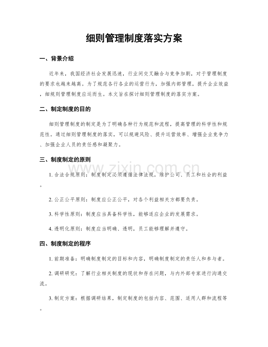细则管理制度落实方案.docx_第1页
