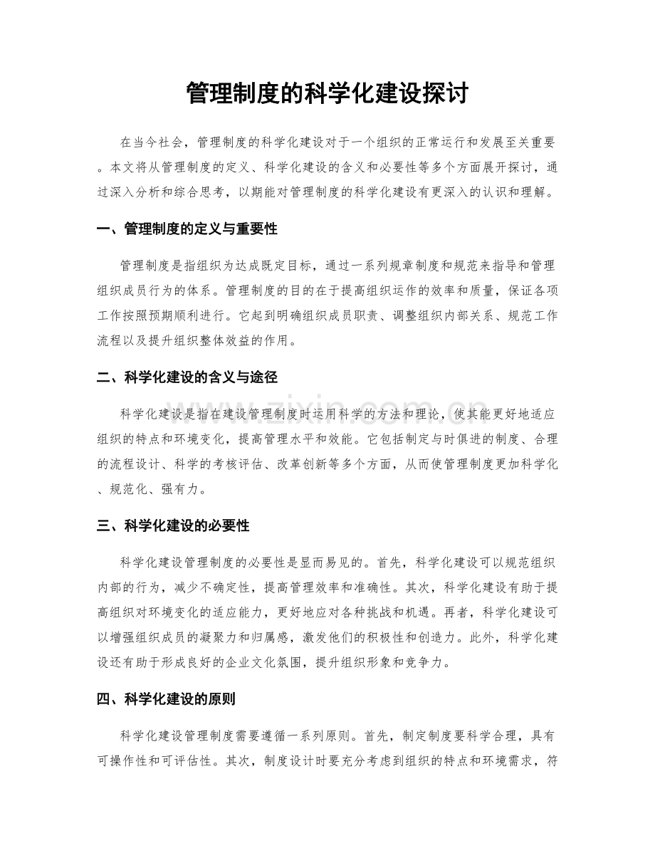 管理制度的科学化建设探讨.docx_第1页