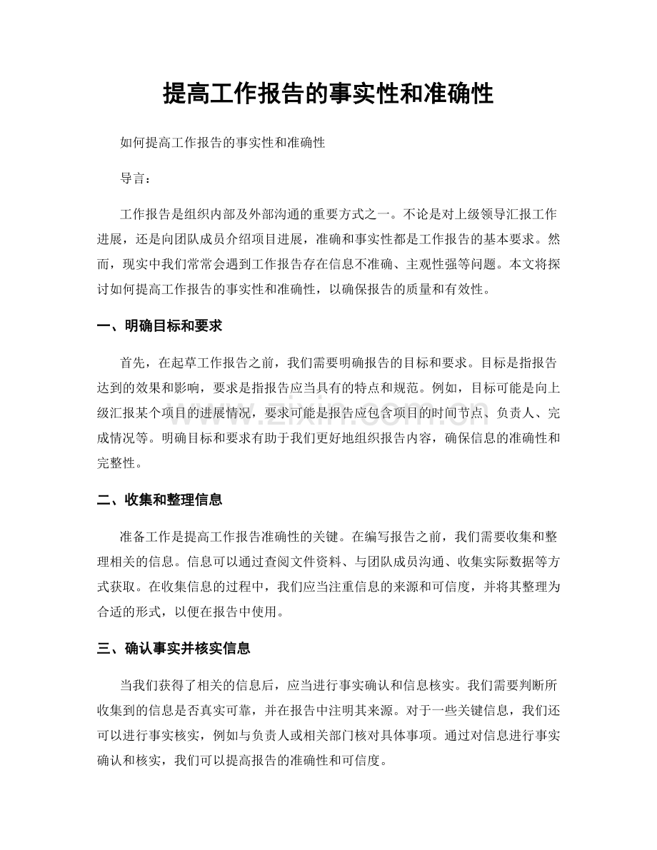 提高工作报告的事实性和准确性.docx_第1页