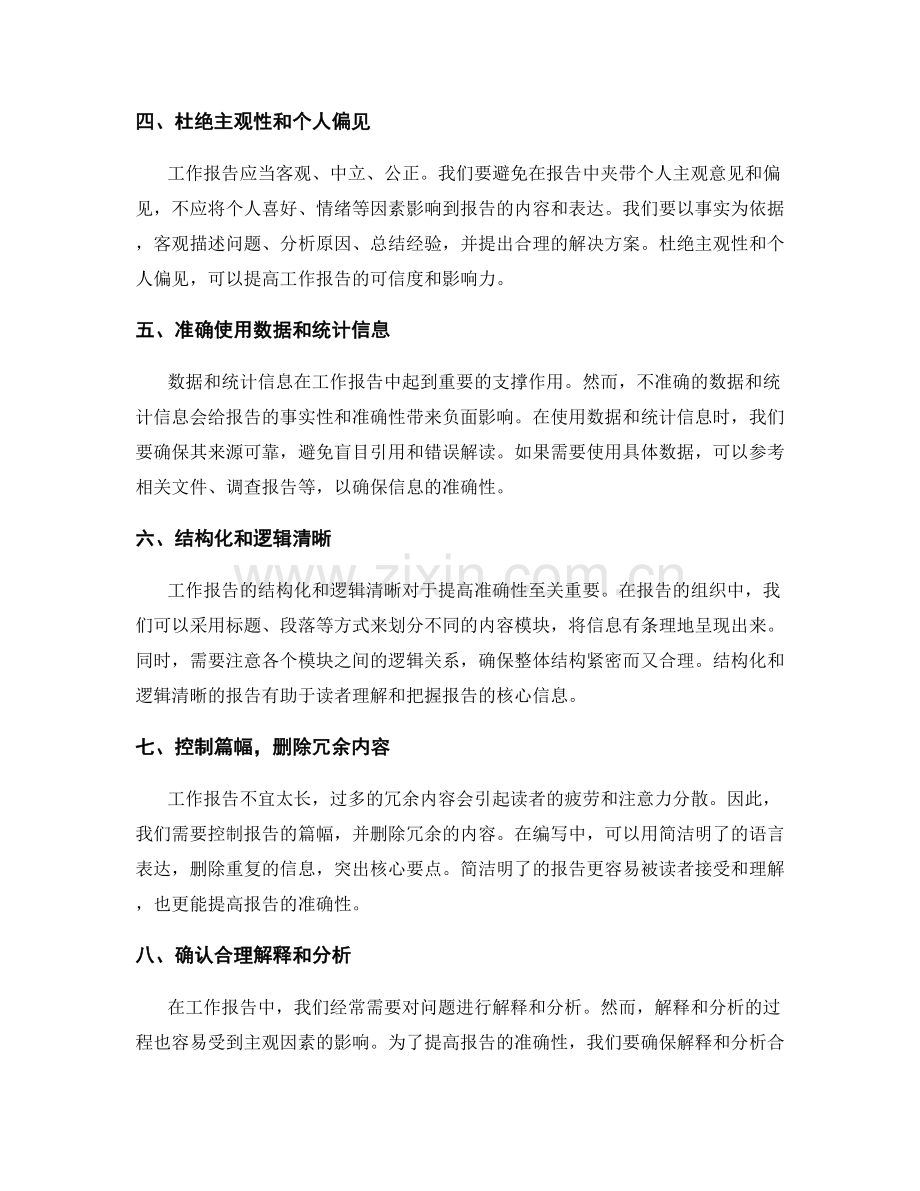 提高工作报告的事实性和准确性.docx_第2页