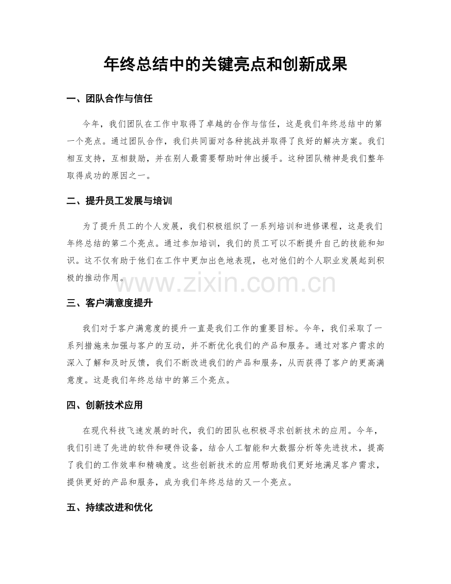 年终总结中的关键亮点和创新成果.docx_第1页