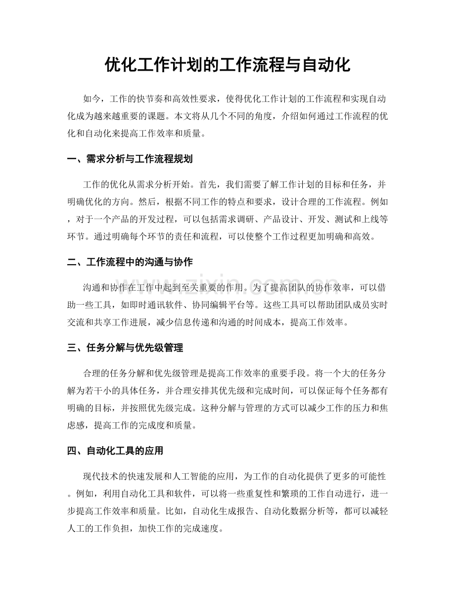 优化工作计划的工作流程与自动化.docx_第1页