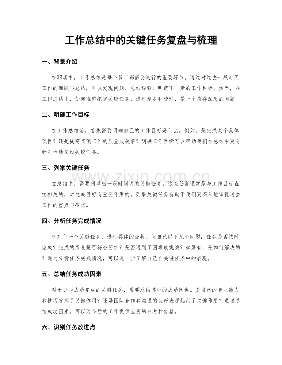 工作总结中的关键任务复盘与梳理.docx_第1页