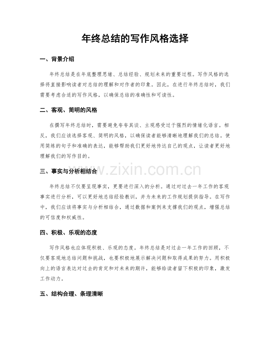 年终总结的写作风格选择.docx_第1页