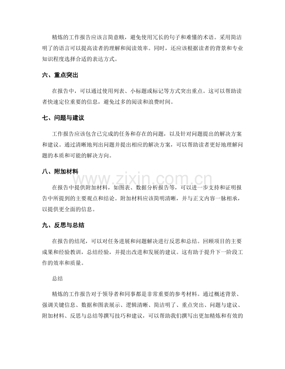 精炼工作报告的撰写技巧与建议.docx_第2页
