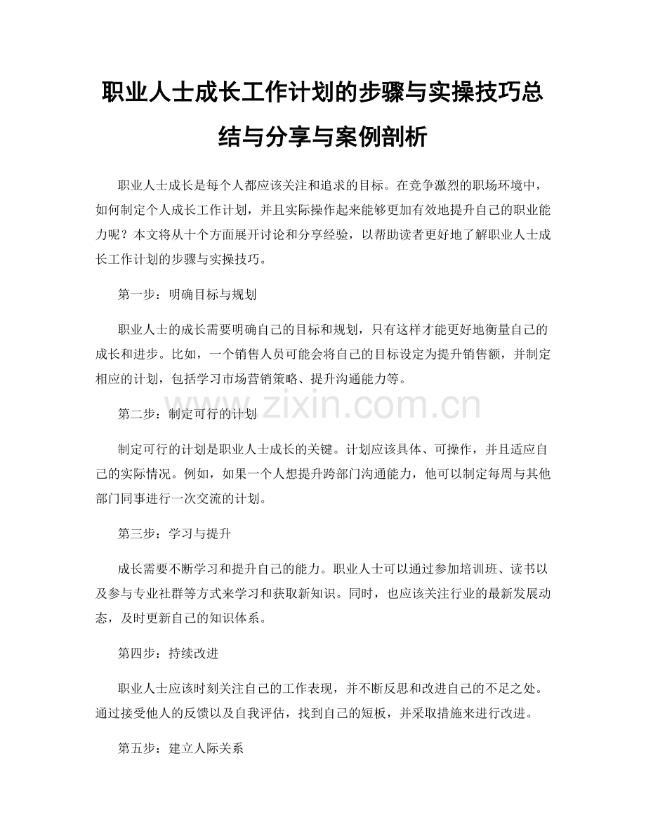 职业人士成长工作计划的步骤与实操技巧总结与分享与案例剖析.docx_第1页