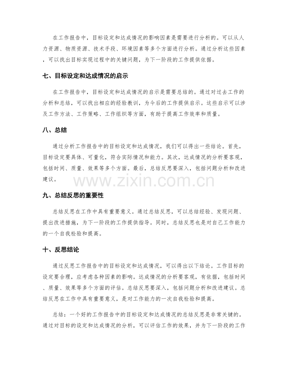 工作报告中的目标达成情况与总结反思.docx_第2页