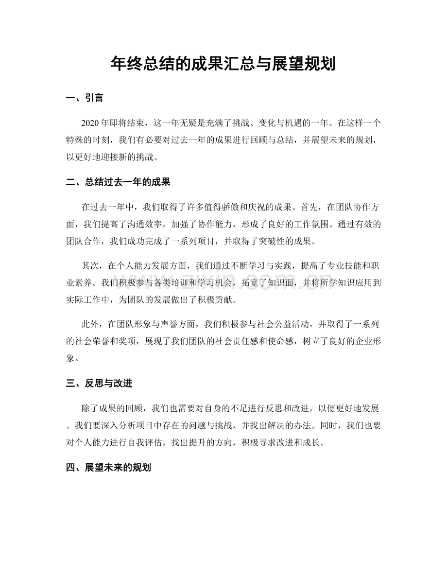年终总结的成果汇总与展望规划.docx_第1页