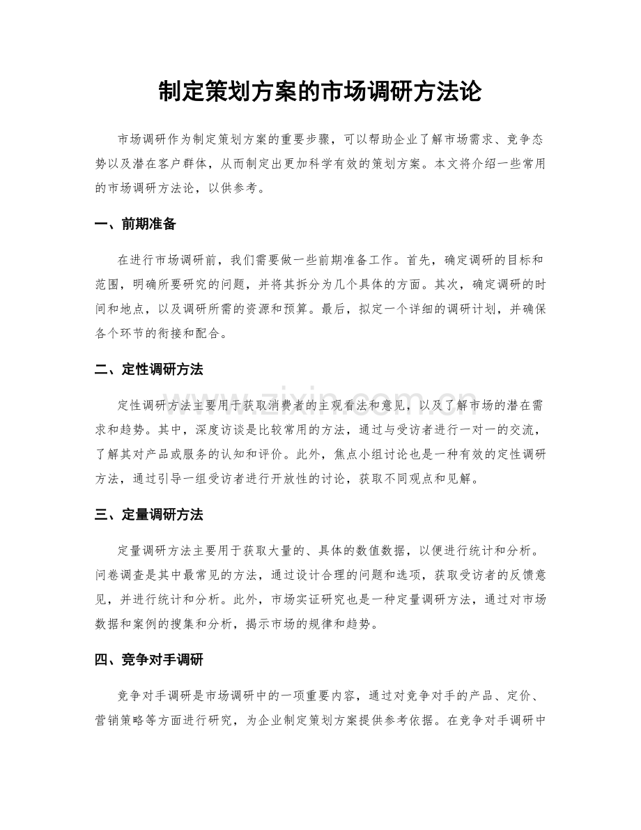 制定策划方案的市场调研方法论.docx_第1页