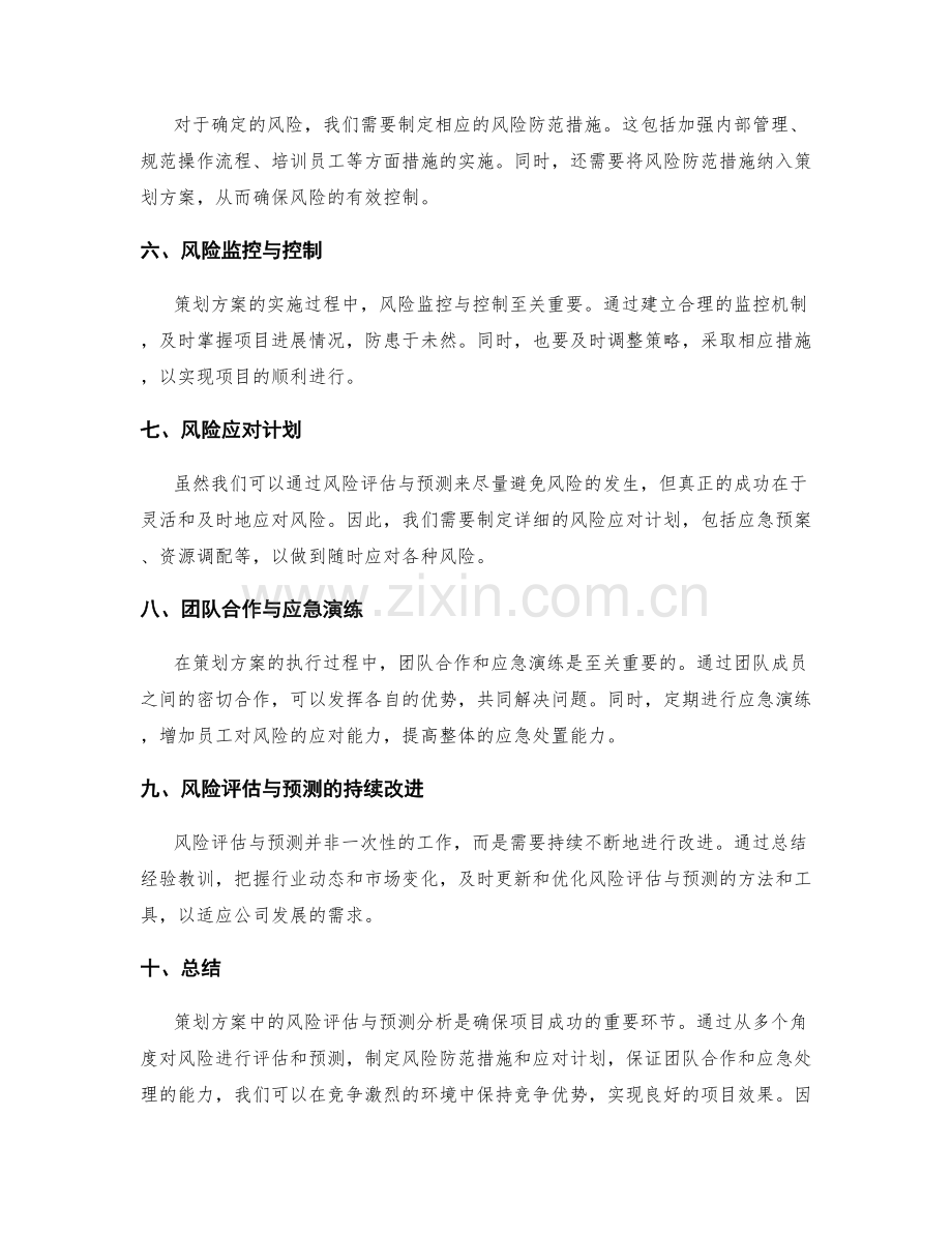 策划方案中的风险评估与预测分析.docx_第2页