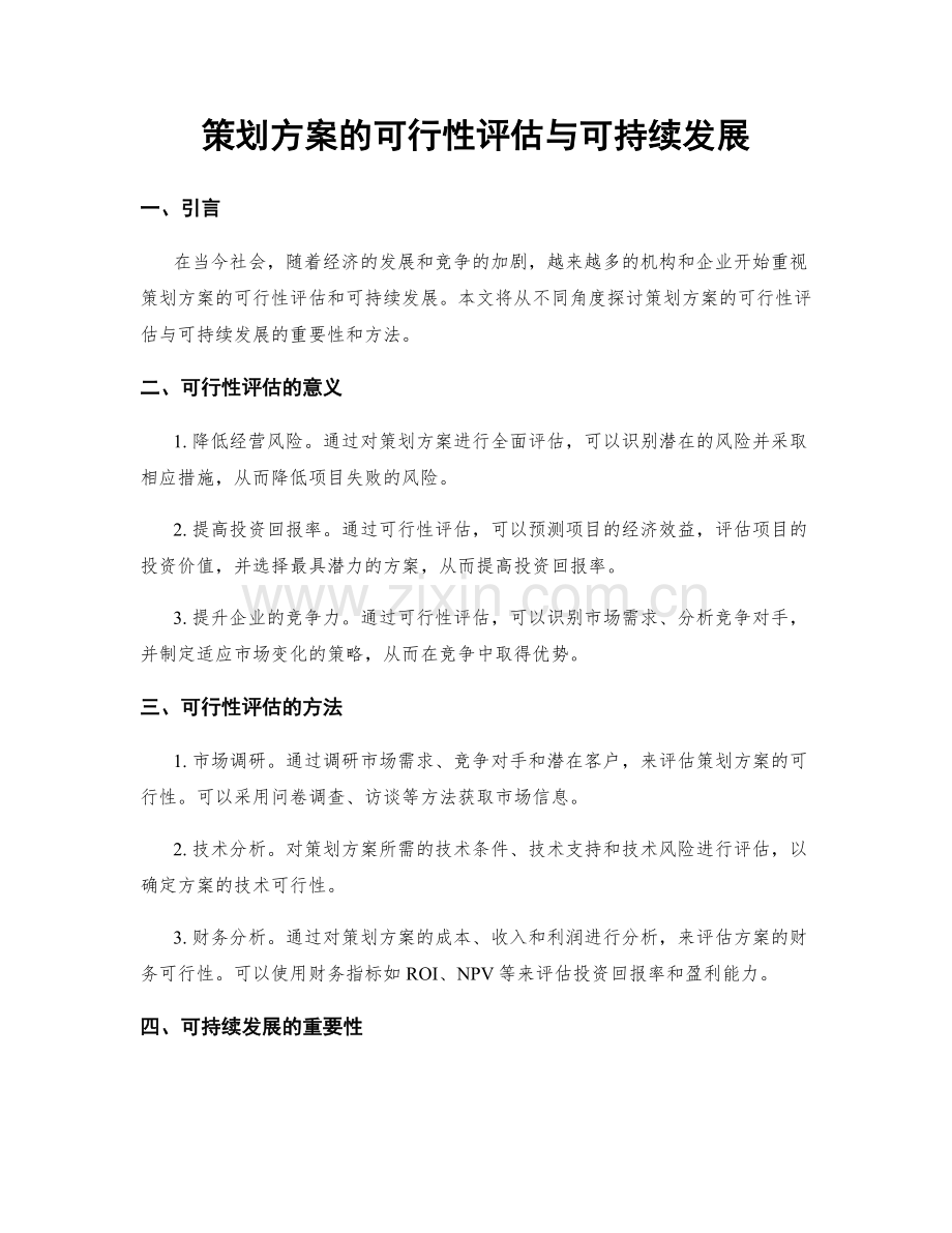 策划方案的可行性评估与可持续发展.docx_第1页