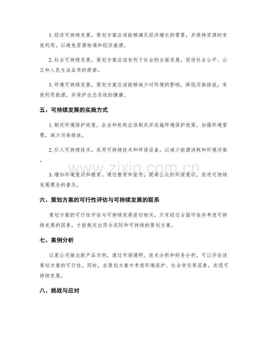 策划方案的可行性评估与可持续发展.docx_第2页