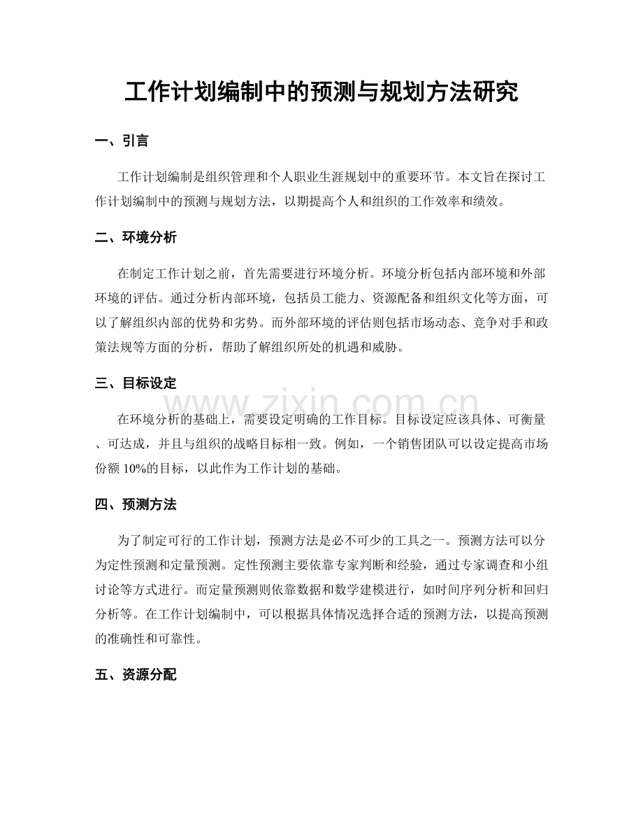 工作计划编制中的预测与规划方法研究.docx_第1页