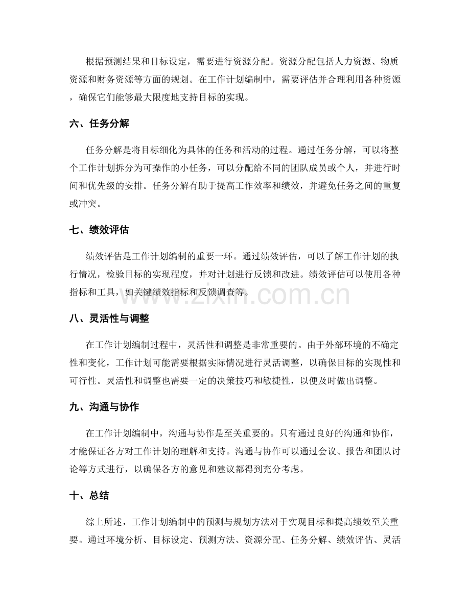工作计划编制中的预测与规划方法研究.docx_第2页