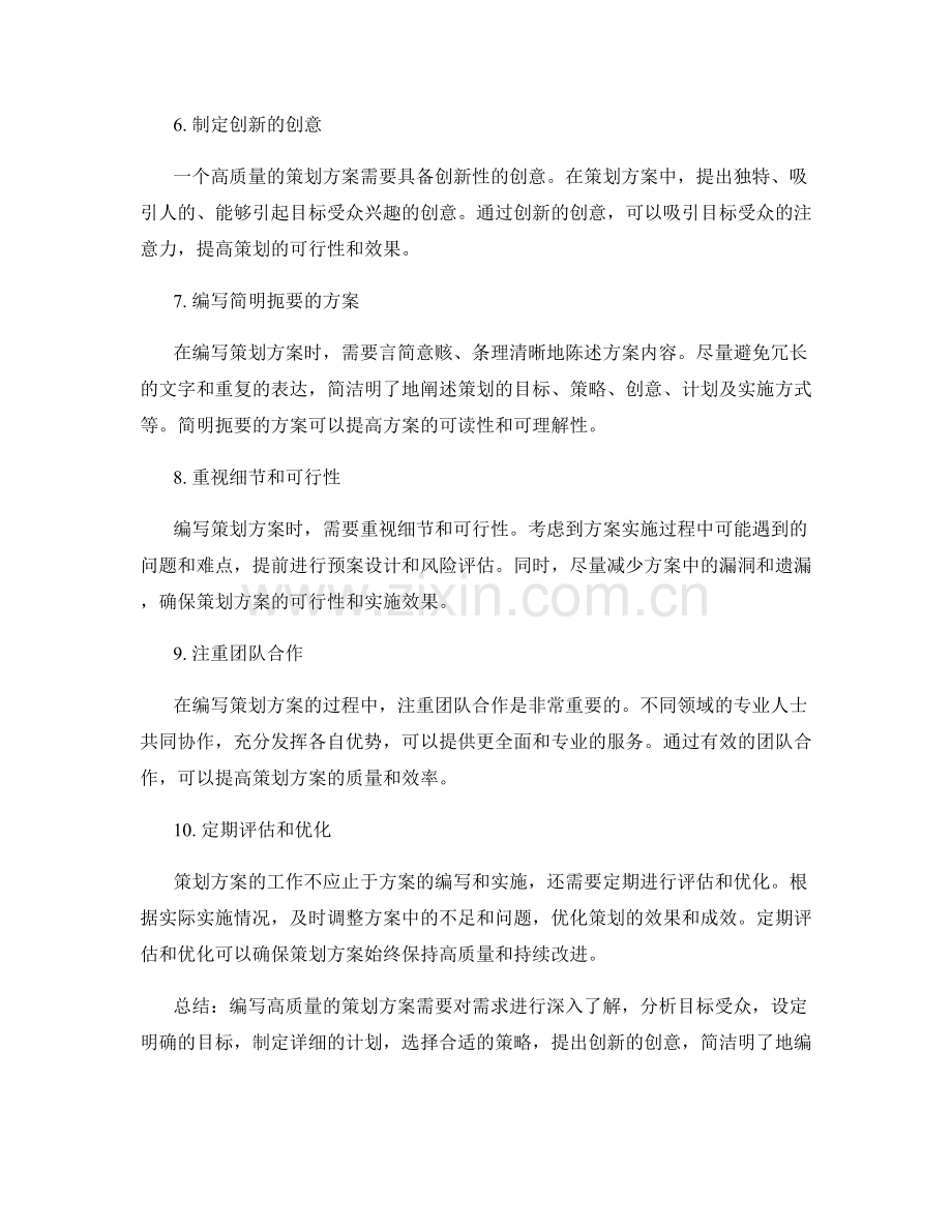 高质量编写策划方案的方法与技巧.docx_第2页