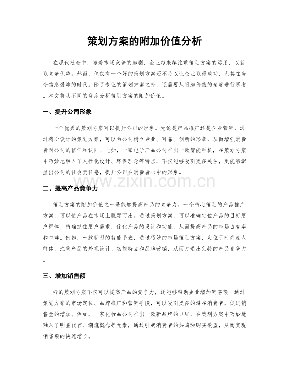 策划方案的附加价值分析.docx_第1页