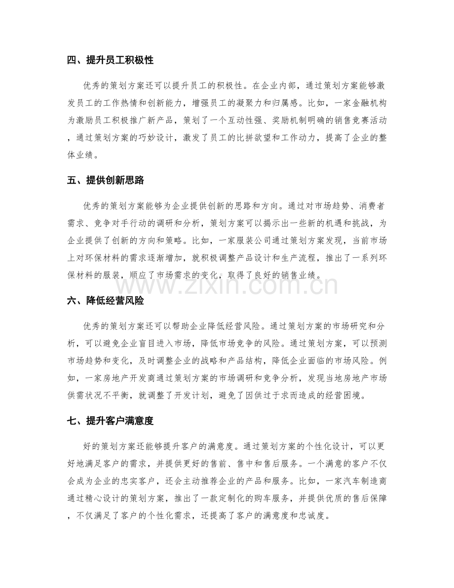 策划方案的附加价值分析.docx_第2页