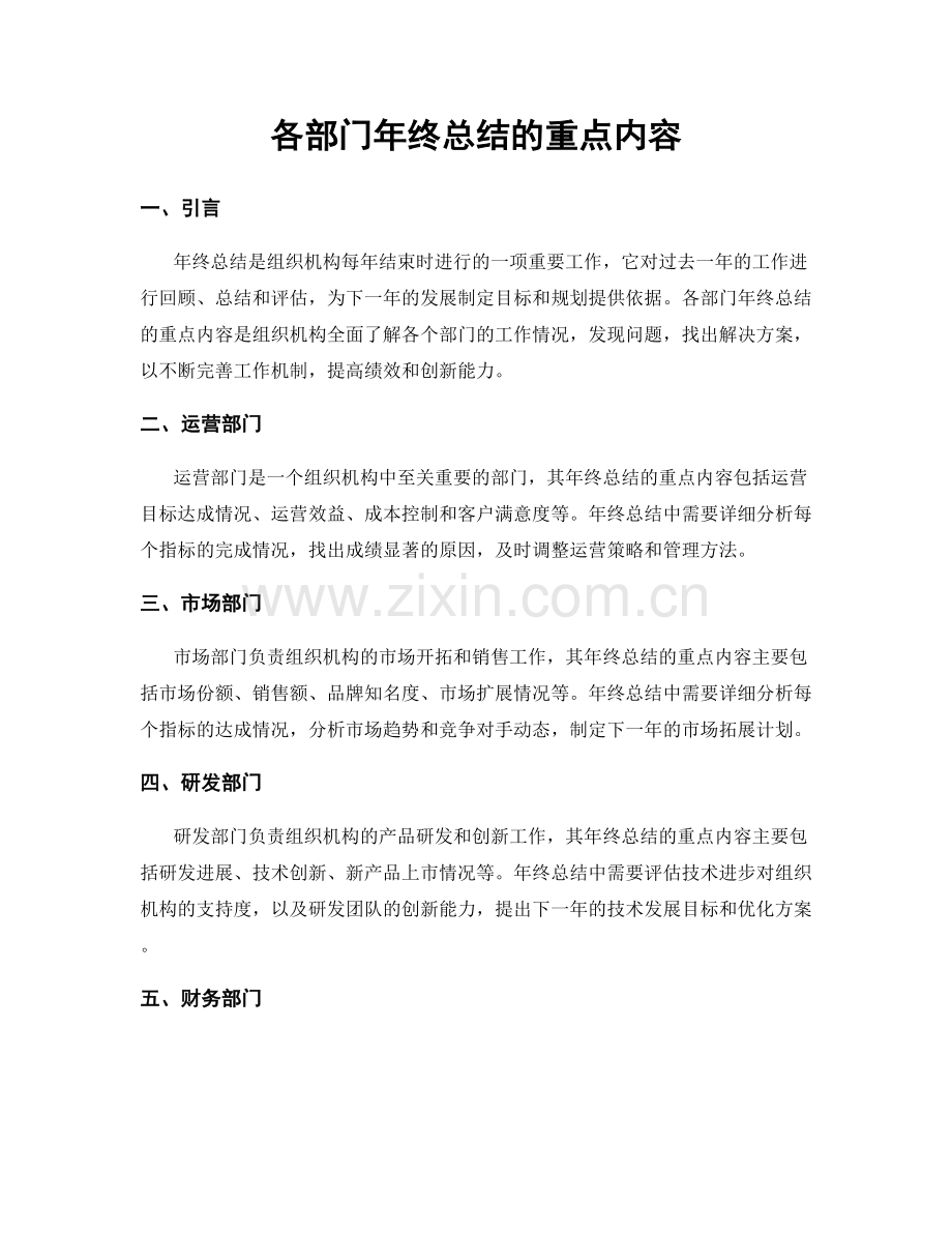 各部门年终总结的重点内容.docx_第1页