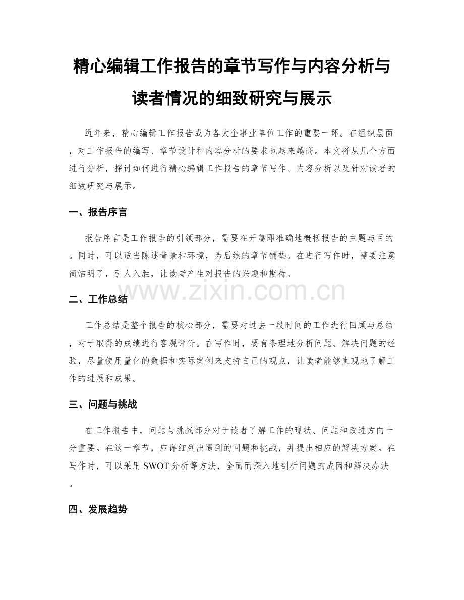 精心编辑工作报告的章节写作与内容分析与读者情况的细致研究与展示.docx_第1页