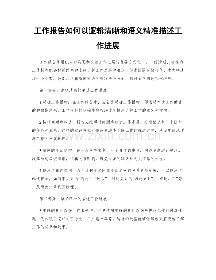 工作报告如何以逻辑清晰和语义精准描述工作进展.docx_第1页