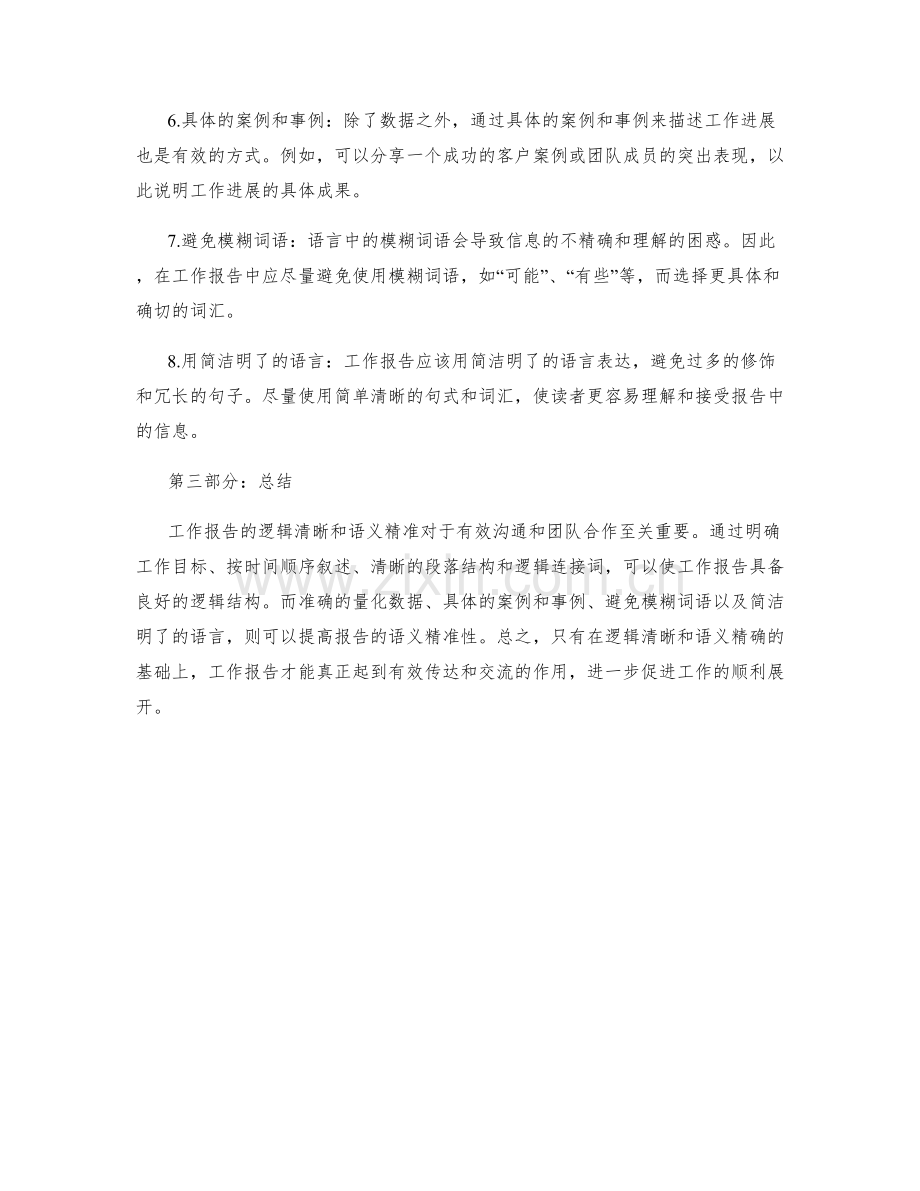 工作报告如何以逻辑清晰和语义精准描述工作进展.docx_第2页
