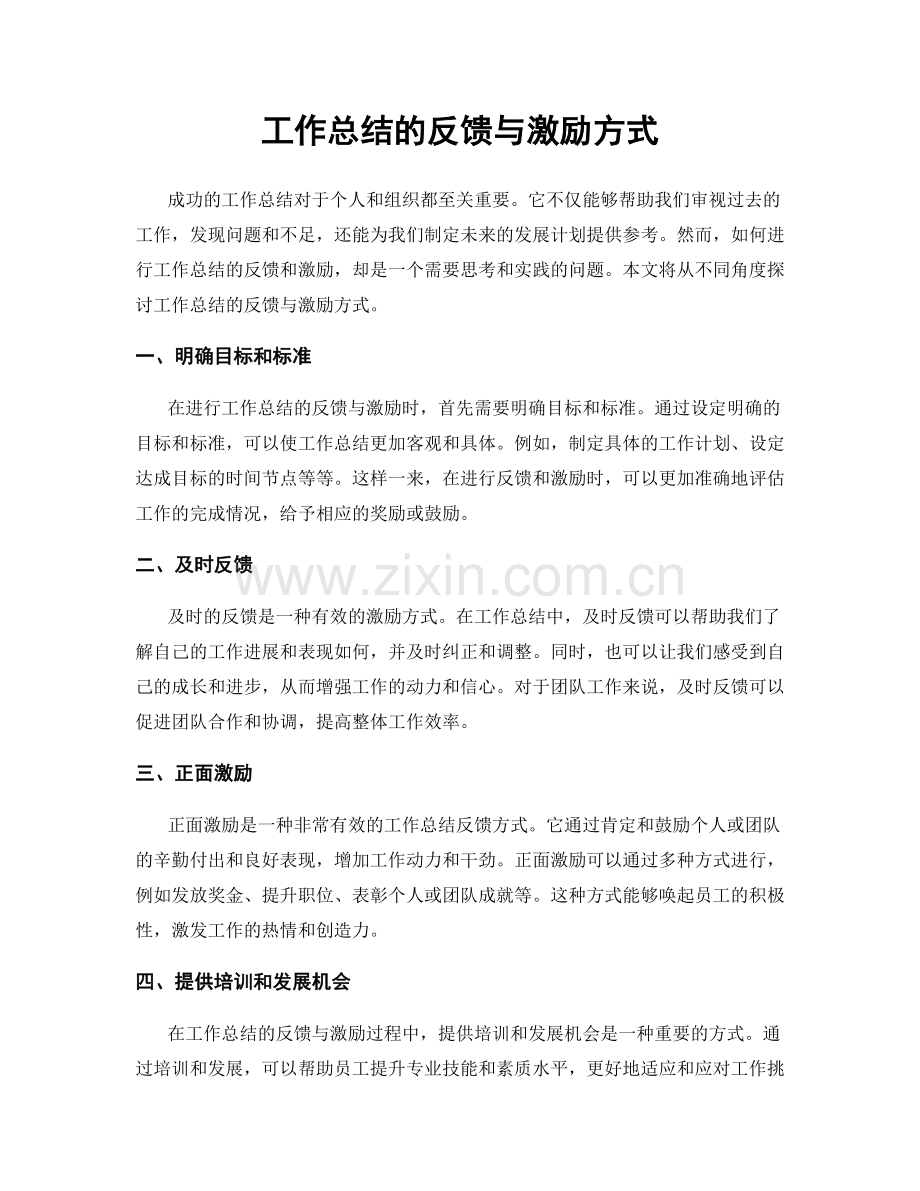 工作总结的反馈与激励方式.docx_第1页