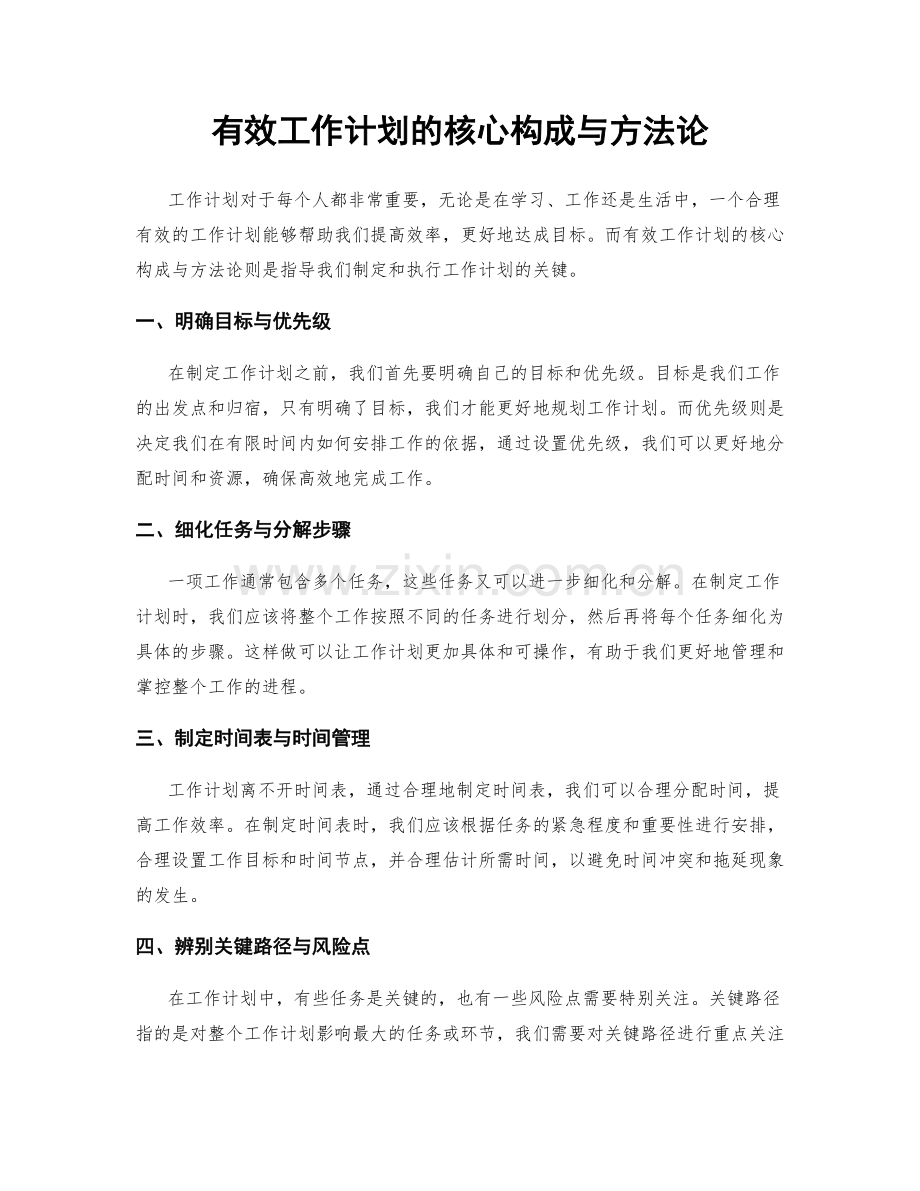 有效工作计划的核心构成与方法论.docx_第1页