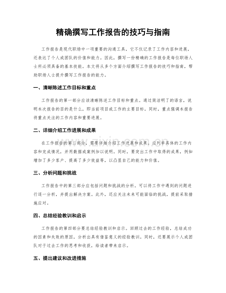 精确撰写工作报告的技巧与指南.docx_第1页