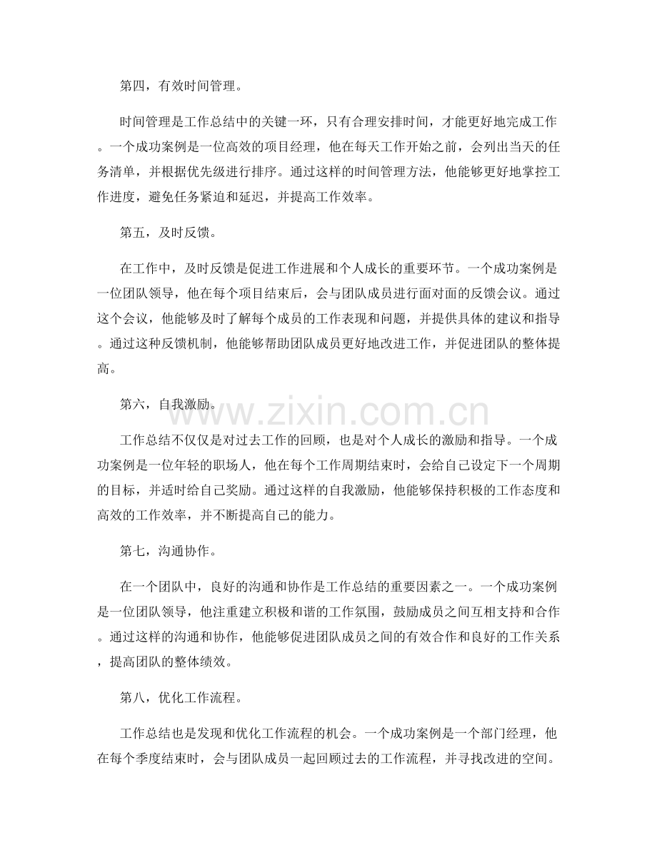 有效的工作总结方法与技巧的深入理解的成功案例探究.docx_第2页