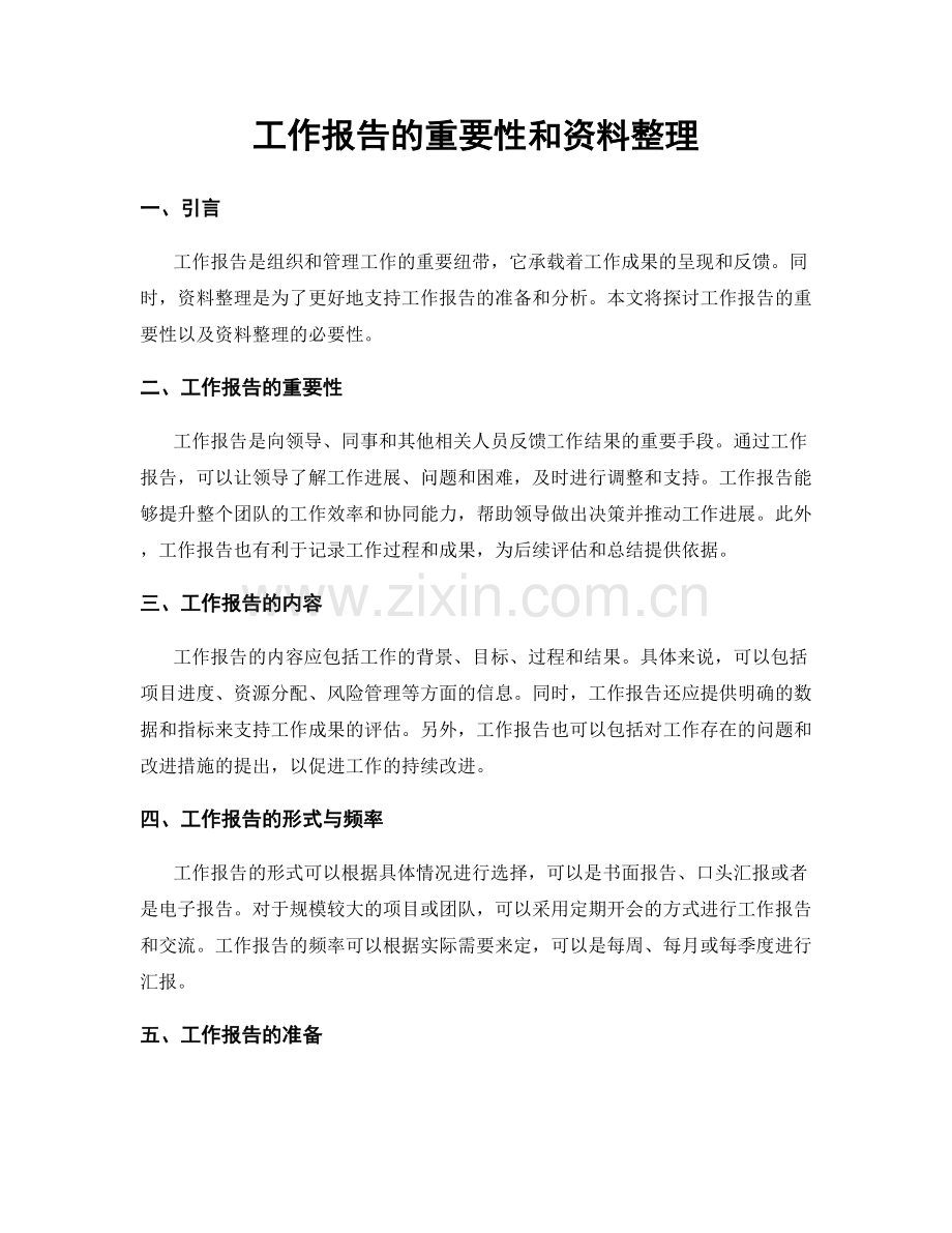 工作报告的重要性和资料整理.docx_第1页