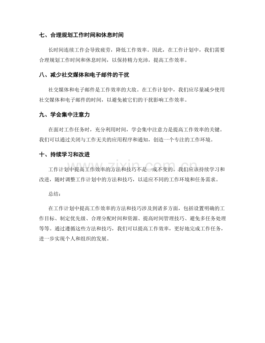 工作计划中提高工作效率的方法和技巧.docx_第2页